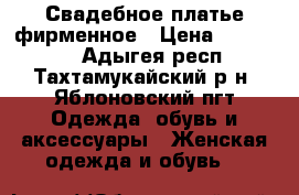 Свадебное платье фирменное › Цена ­ 250 000 - Адыгея респ., Тахтамукайский р-н, Яблоновский пгт Одежда, обувь и аксессуары » Женская одежда и обувь   